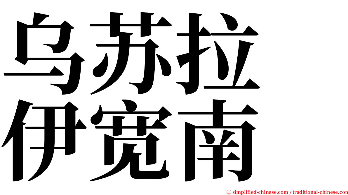 乌苏拉　伊宽南 serif font
